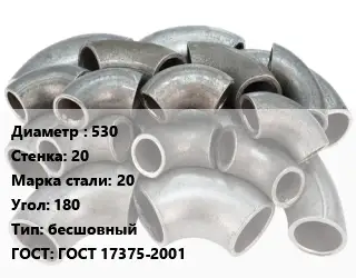Отвод стальной 530х20 Сталь: 20 Угол:180 бесшовный ГОСТ: ГОСТ 17375-2001
